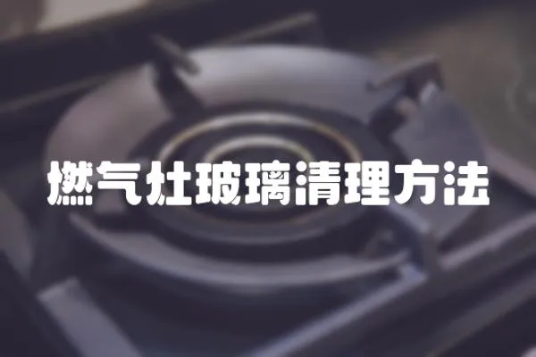 燃氣灶玻璃清理方法