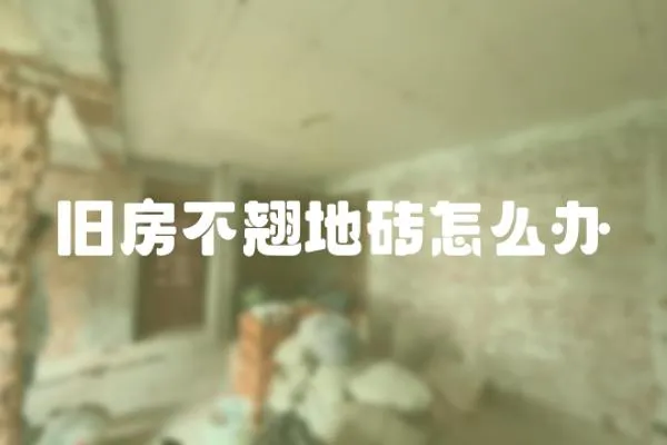 舊房不翹地磚怎么辦
