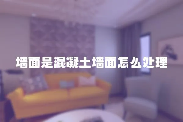 墻面是混凝土墻面怎么處理