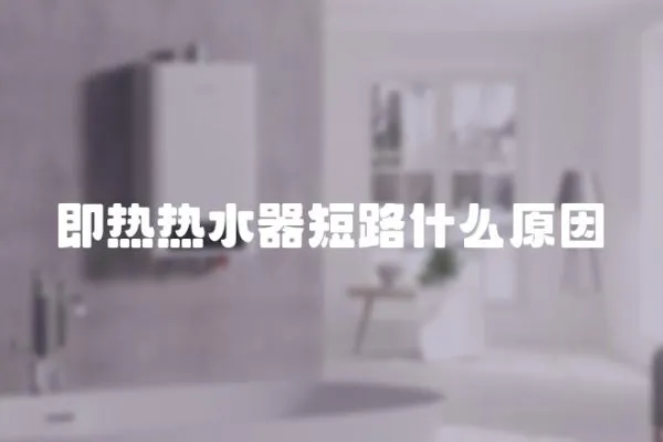 即熱熱水器短路什么原因