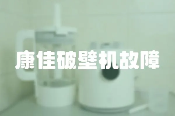康佳破壁機(jī)故障