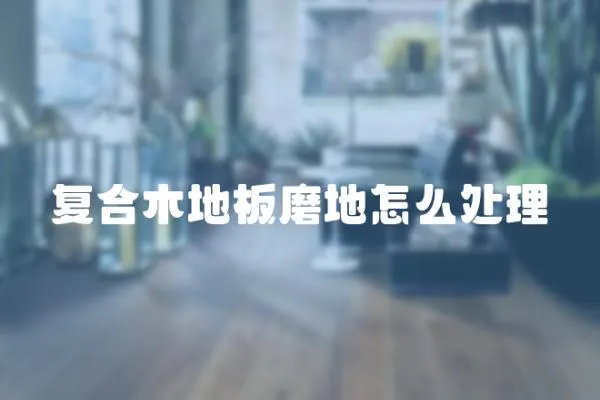 復(fù)合木地板磨地怎么處理