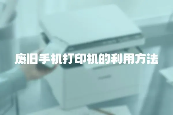 廢舊手機打印機的利用方法