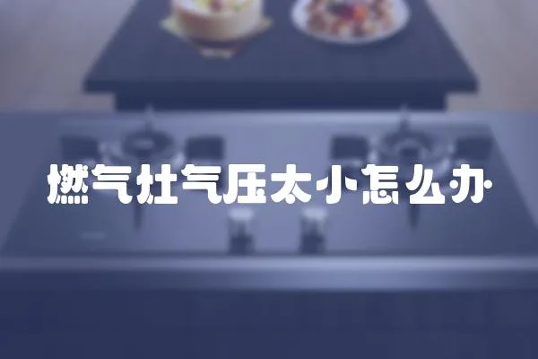 燃氣灶氣壓太小怎么辦