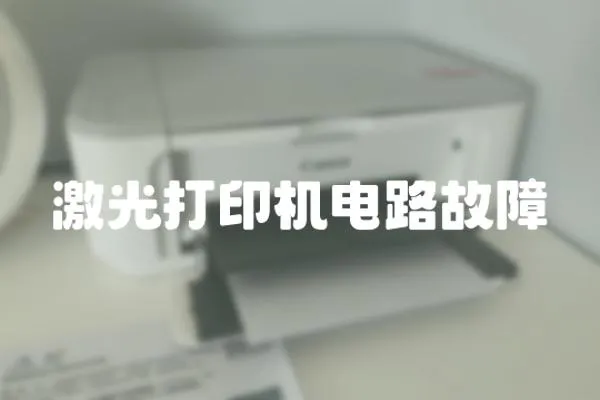 激光打印機電路故障