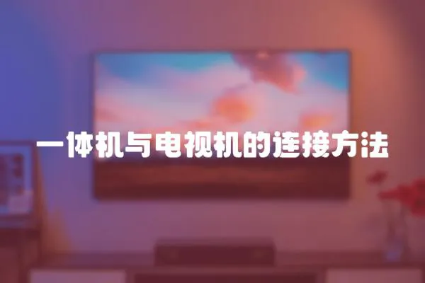 一體機與電視機的連接方法