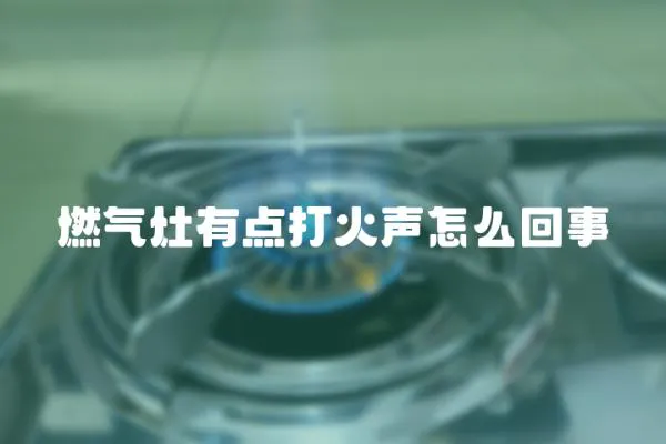 燃氣灶有點打火聲怎么回事