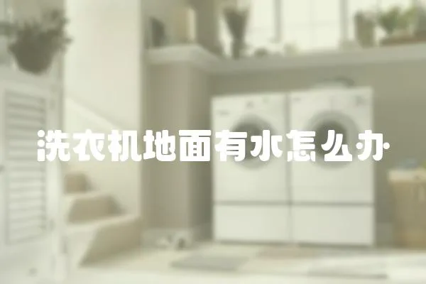 洗衣機地面有水怎么辦