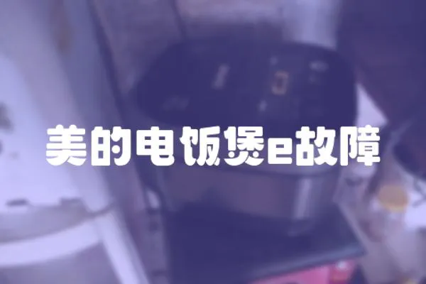 美的電飯煲e故障