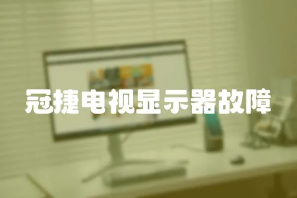 冠捷電視顯示器故障