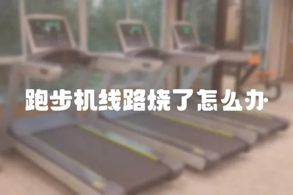 跑步機線路燒了怎么辦