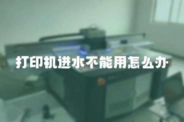 打印機進水不能用怎么辦