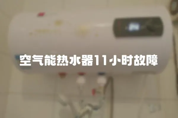 空氣能熱水器11小時故障