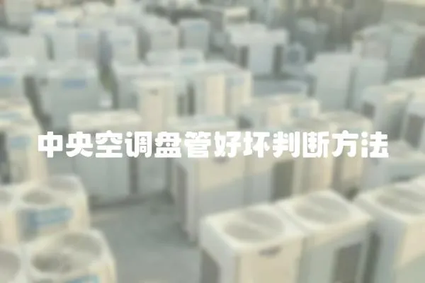 中央空调盘管好坏判断方法