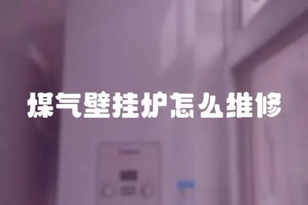 煤氣壁掛爐怎么維修