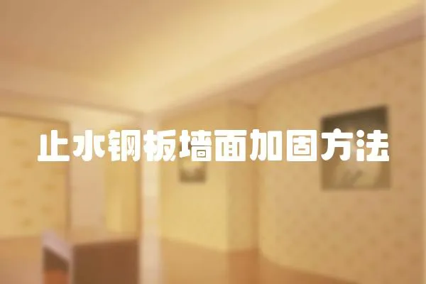 止水鋼板墻面加固方法