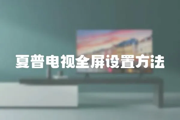夏普電視全屏設置方法