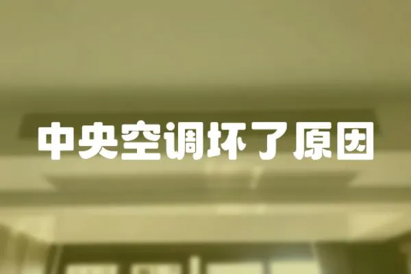 中央空調(diào)壞了原因
