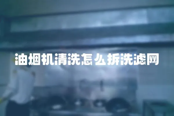 油煙機清洗怎么拆洗濾網
