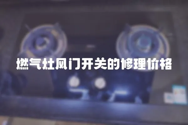 燃?xì)庠铒L(fēng)門開關(guān)的修理價(jià)格