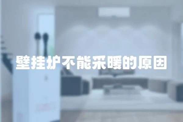 壁掛爐不能采暖的原因