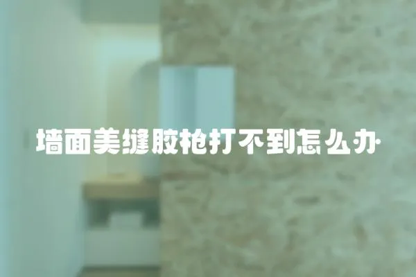 墻面美縫膠槍打不到怎么辦