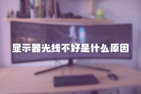顯示器光線不好是什么原因
