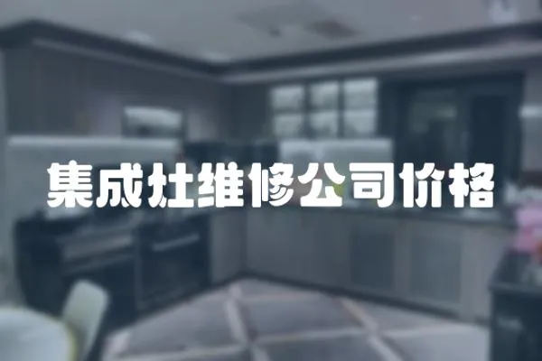 集成灶維修公司價格