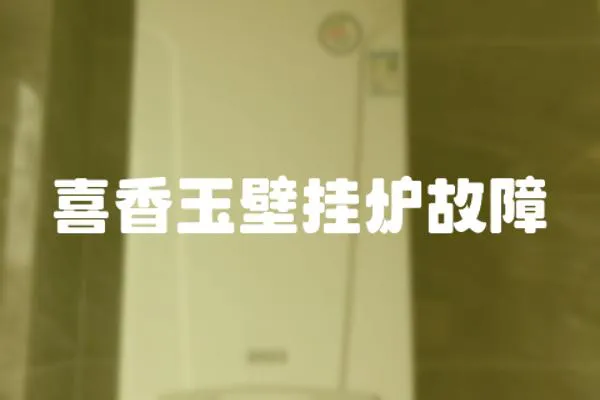 喜香玉壁掛爐故障