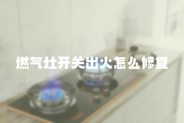 燃氣灶開關出火怎么修復
