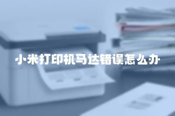 小米打印機馬達錯誤怎么辦