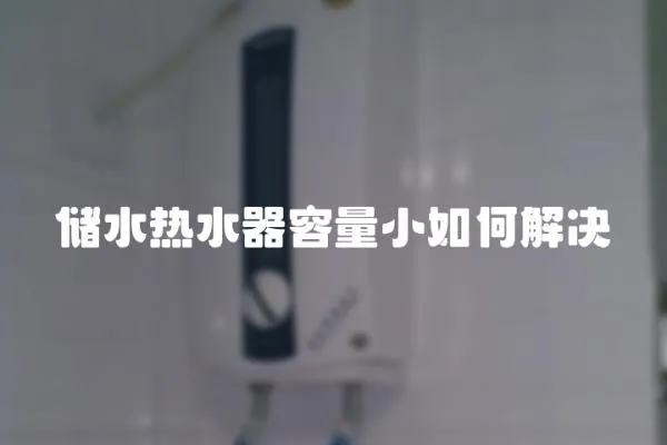 儲水熱水器容量小如何解決