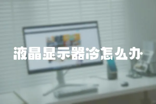 液晶顯示器冷怎么辦