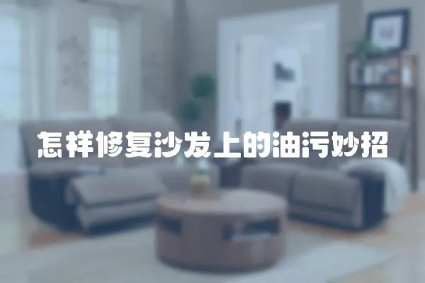 怎樣修復(fù)沙發(fā)上的油污妙招