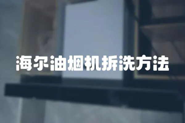 海爾油煙機拆洗方法