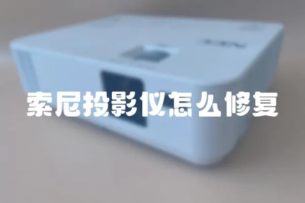 索尼投影儀怎么修復