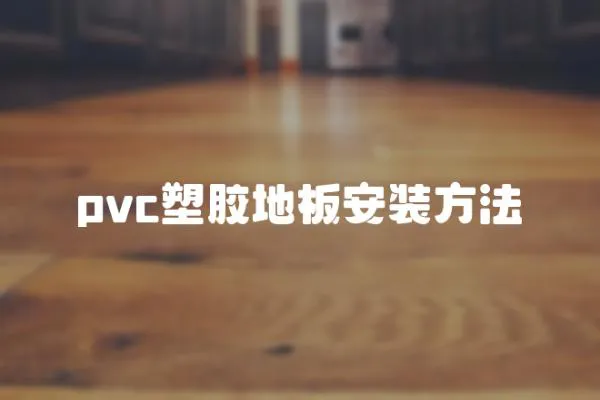 pvc塑膠地板安裝方法