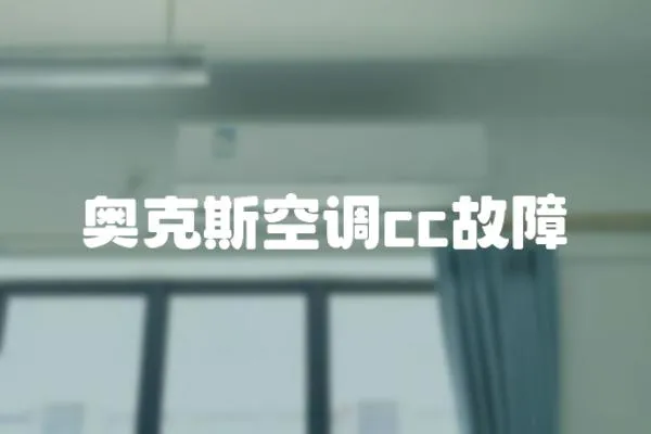 奧克斯空調cc故障