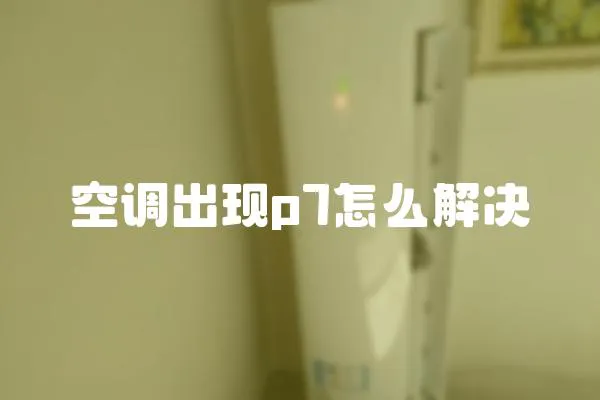 空調出現p7怎么解決