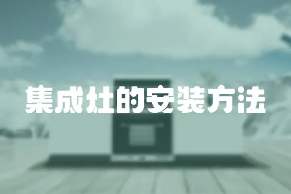 集成灶的安裝方法