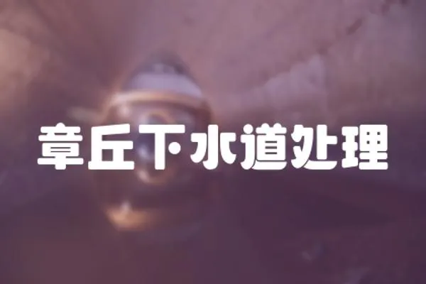 章丘下水道處理