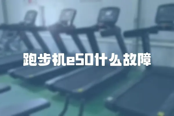 跑步機e50什么故障