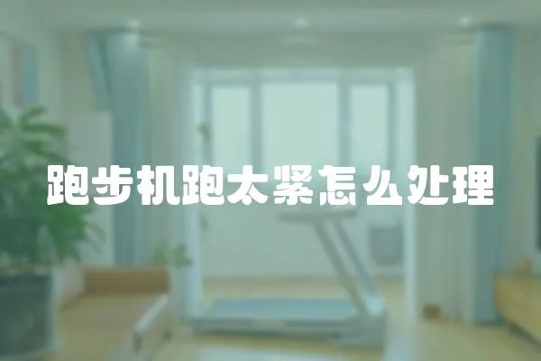 跑步機跑太緊怎么處理