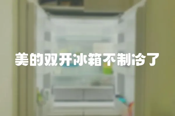 美的雙開冰箱不制冷了