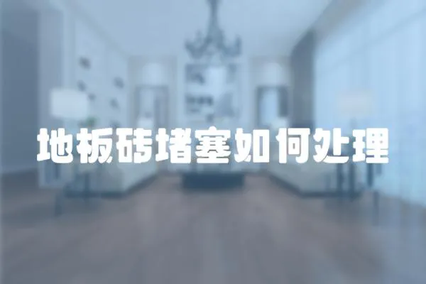 地板磚堵塞如何處理