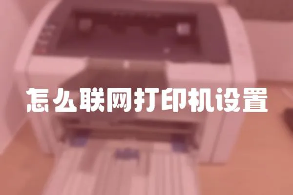 怎么聯網打印機設置