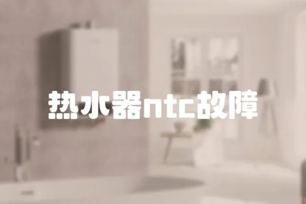 熱水器ntc故障