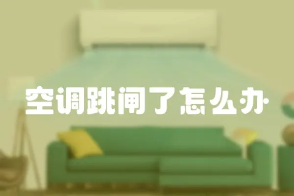 空調跳閘了怎么辦