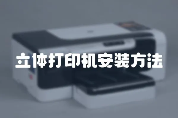 立體打印機安裝方法