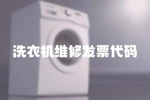 洗衣機維修發票代碼